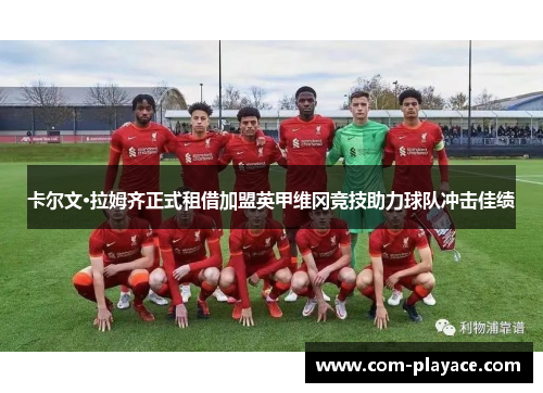 卡尔文·拉姆齐正式租借加盟英甲维冈竞技助力球队冲击佳绩