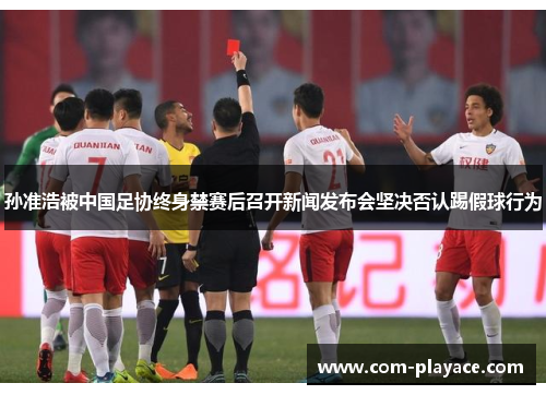 孙准浩被中国足协终身禁赛后召开新闻发布会坚决否认踢假球行为