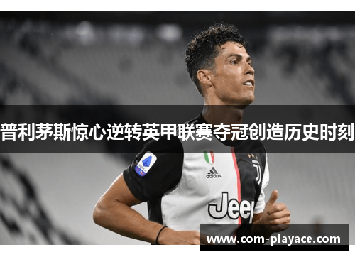 普利茅斯惊心逆转英甲联赛夺冠创造历史时刻 普利茅斯惊心逆转英甲联赛夺冠创造历史时刻