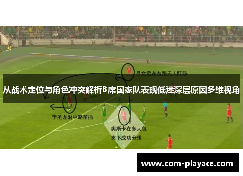 从战术定位与角色冲突解析B席国家队表现低迷深层原因多维视角
