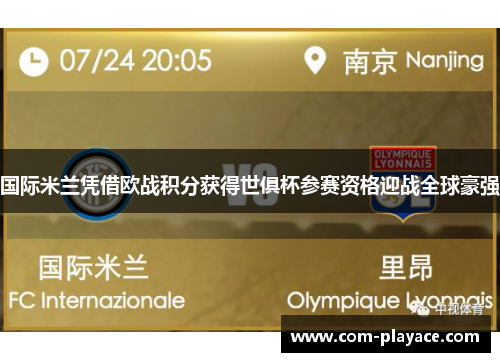 国际米兰凭借欧战积分获得世俱杯参赛资格迎战全球豪强