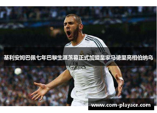 基利安姆巴佩七年巴黎生涯落幕正式加盟皇家马德里亮相伯纳乌
