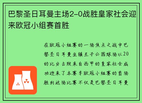 巴黎圣日耳曼主场2-0战胜皇家社会迎来欧冠小组赛首胜