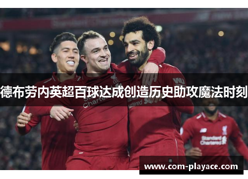德布劳内英超百球达成创造历史助攻魔法时刻