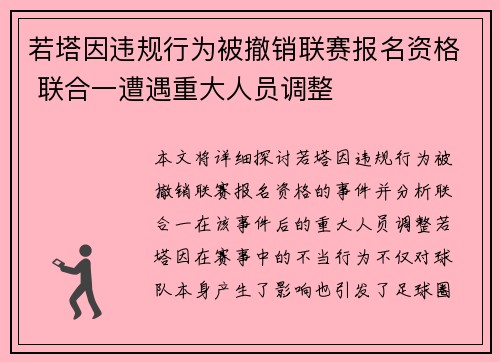 若塔因违规行为被撤销联赛报名资格 联合一遭遇重大人员调整