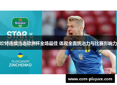 坎特连续当选欧洲杯全场最佳 体现全面统治力与比赛影响力