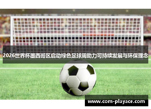 2026世界杯墨西哥区启动绿色足球周助力可持续发展与环保理念