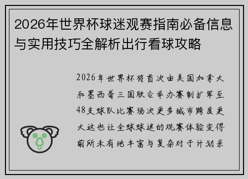 2026年世界杯球迷观赛指南必备信息与实用技巧全解析出行看球攻略