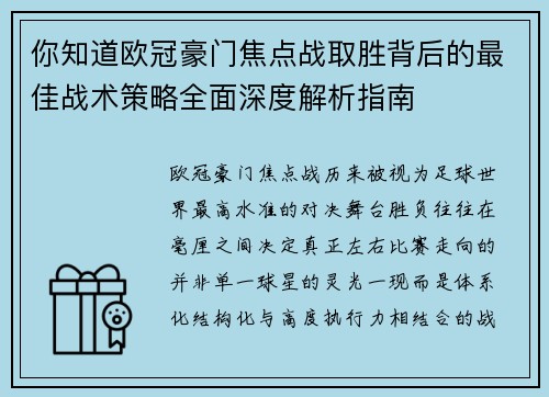 你知道欧冠豪门焦点战取胜背后的最佳战术策略全面深度解析指南