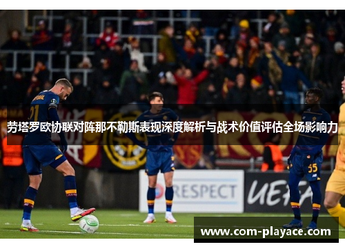 劳塔罗欧协联对阵那不勒斯表现深度解析与战术价值评估全场影响力