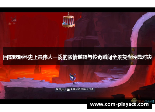 回望欧联杯史上最伟大一战的激情逆转与传奇瞬间全景复盘经典对决