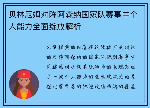 贝林厄姆对阵阿森纳国家队赛事中个人能力全面绽放解析