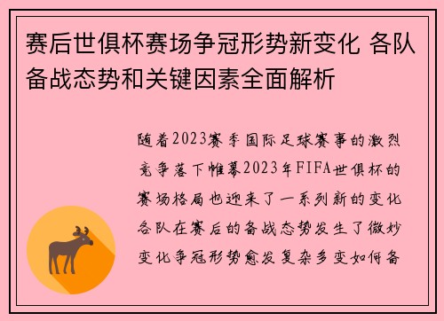 赛后世俱杯赛场争冠形势新变化 各队备战态势和关键因素全面解析