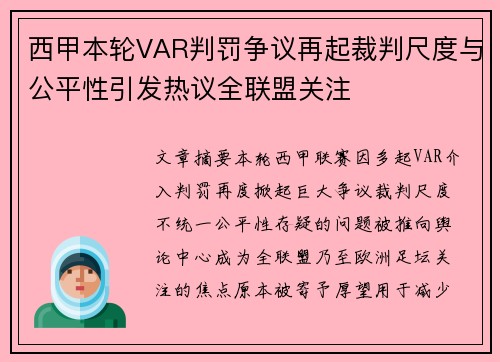 西甲本轮VAR判罚争议再起裁判尺度与公平性引发热议全联盟关注