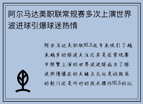 阿尔马达美职联常规赛多次上演世界波进球引爆球迷热情