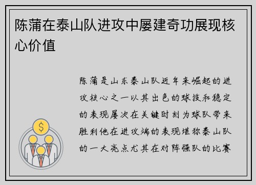 陈蒲在泰山队进攻中屡建奇功展现核心价值