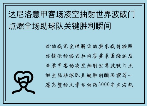 达尼洛意甲客场凌空抽射世界波破门点燃全场助球队关键胜利瞬间