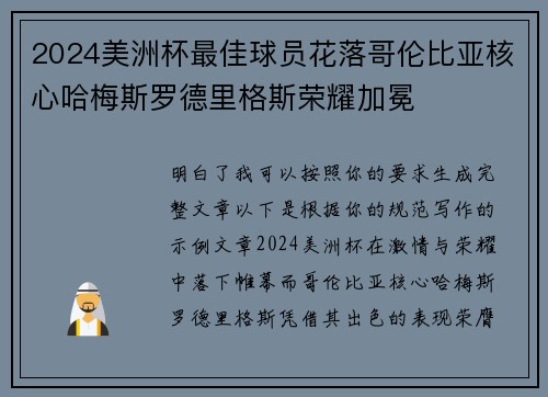 2024美洲杯最佳球员花落哥伦比亚核心哈梅斯罗德里格斯荣耀加冕