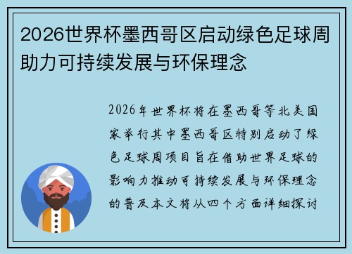 2026世界杯墨西哥区启动绿色足球周助力可持续发展与环保理念
