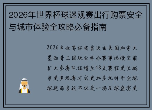 2026年世界杯球迷观赛出行购票安全与城市体验全攻略必备指南