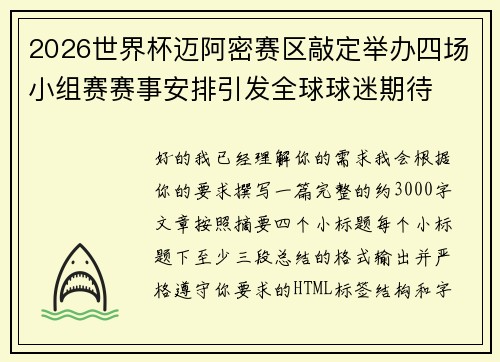 2026世界杯迈阿密赛区敲定举办四场小组赛赛事安排引发全球球迷期待