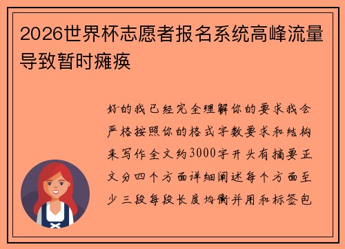2026世界杯志愿者报名系统高峰流量导致暂时瘫痪
