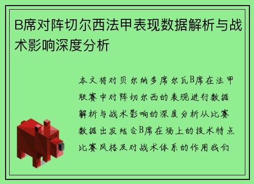 B席对阵切尔西法甲表现数据解析与战术影响深度分析
