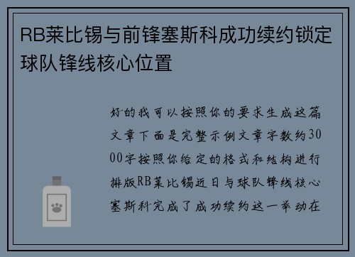 RB莱比锡与前锋塞斯科成功续约锁定球队锋线核心位置
