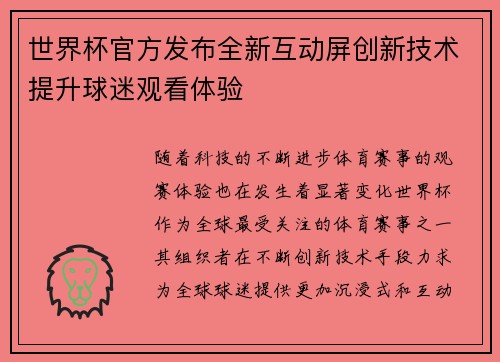 世界杯官方发布全新互动屏创新技术提升球迷观看体验