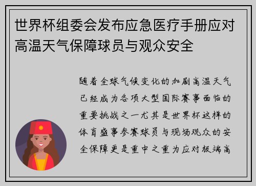 世界杯组委会发布应急医疗手册应对高温天气保障球员与观众安全