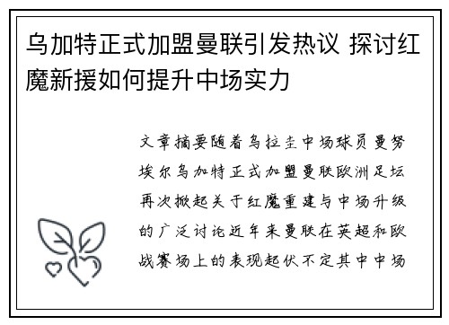 乌加特正式加盟曼联引发热议 探讨红魔新援如何提升中场实力