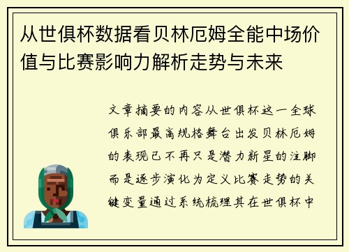 从世俱杯数据看贝林厄姆全能中场价值与比赛影响力解析走势与未来