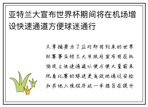 亚特兰大宣布世界杯期间将在机场增设快速通道方便球迷通行