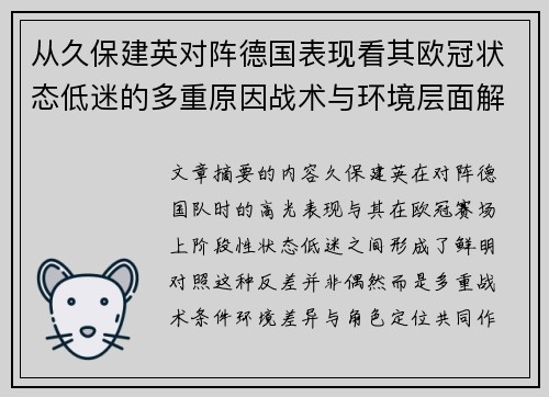 从久保建英对阵德国表现看其欧冠状态低迷的多重原因战术与环境层面解析