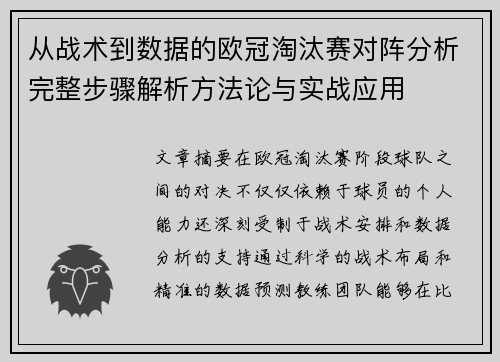 从战术到数据的欧冠淘汰赛对阵分析完整步骤解析方法论与实战应用