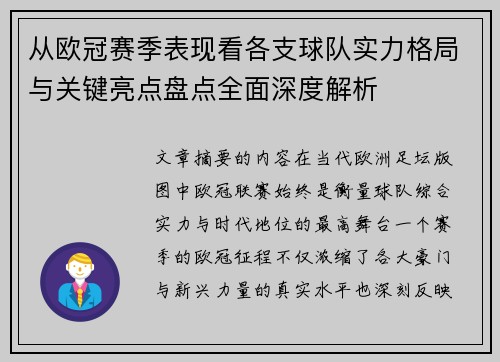 从欧冠赛季表现看各支球队实力格局与关键亮点盘点全面深度解析