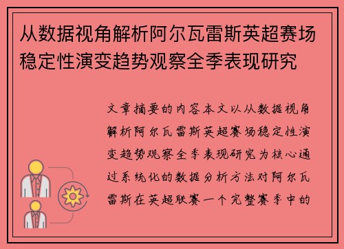 从数据视角解析阿尔瓦雷斯英超赛场稳定性演变趋势观察全季表现研究