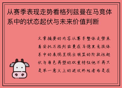 从赛季表现走势看格列兹曼在马竞体系中的状态起伏与未来价值判断