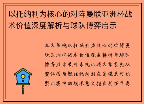 以托纳利为核心的对阵曼联亚洲杯战术价值深度解析与球队博弈启示