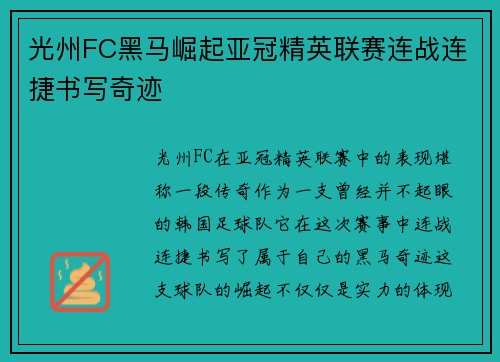 光州FC黑马崛起亚冠精英联赛连战连捷书写奇迹