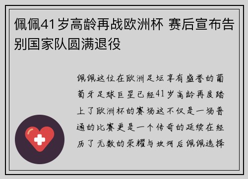 佩佩41岁高龄再战欧洲杯 赛后宣布告别国家队圆满退役