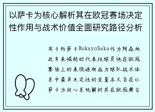 以萨卡为核心解析其在欧冠赛场决定性作用与战术价值全面研究路径分析