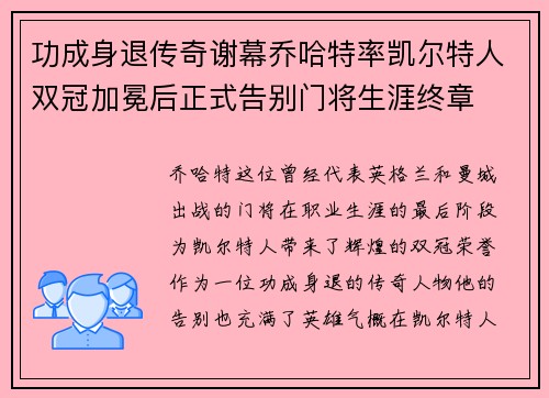 功成身退传奇谢幕乔哈特率凯尔特人双冠加冕后正式告别门将生涯终章