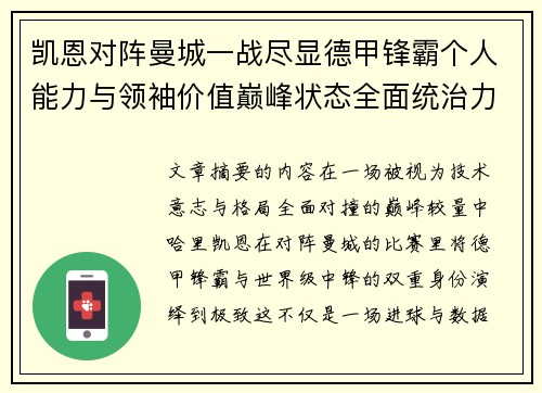 凯恩对阵曼城一战尽显德甲锋霸个人能力与领袖价值巅峰状态全面统治力