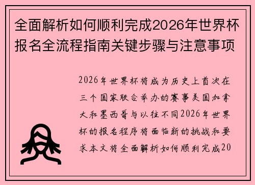 全面解析如何顺利完成2026年世界杯报名全流程指南关键步骤与注意事项