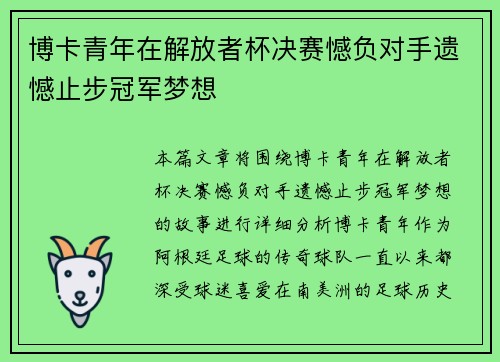 博卡青年在解放者杯决赛憾负对手遗憾止步冠军梦想