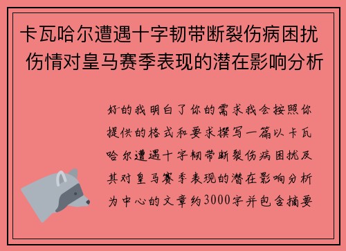 卡瓦哈尔遭遇十字韧带断裂伤病困扰 伤情对皇马赛季表现的潜在影响分析