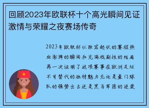 回顾2023年欧联杯十个高光瞬间见证激情与荣耀之夜赛场传奇