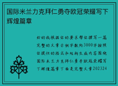 国际米兰力克拜仁勇夺欧冠荣耀写下辉煌篇章