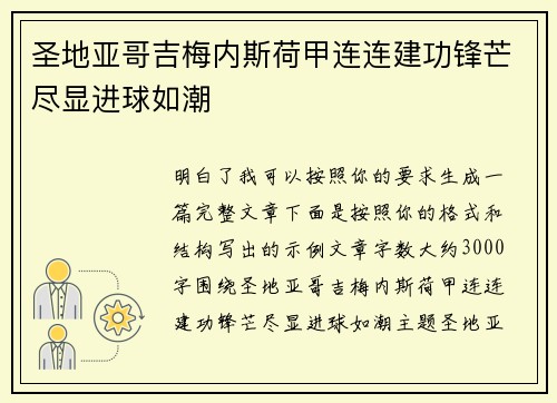 圣地亚哥吉梅内斯荷甲连连建功锋芒尽显进球如潮